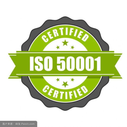 能源管理体系认证 高清大图解析与专业认证咨询指南